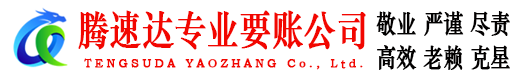 如东腾速达追债公司